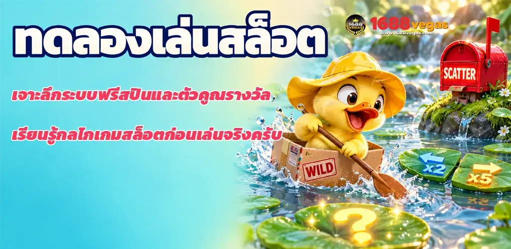 1688vegas-ทดลองเล่นสล็อต
